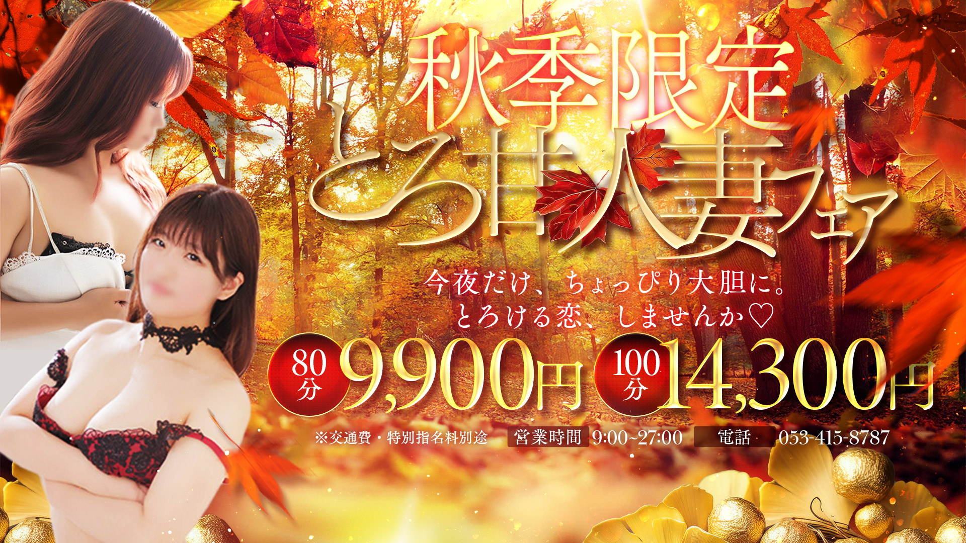 ★エリア最安値で遊べる!!80分9900円※オプション無料!!