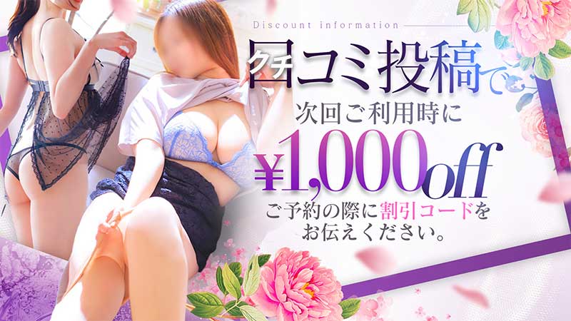 口コミ大募集！！　「口コミ投稿！」してお得な特典ゲット！！