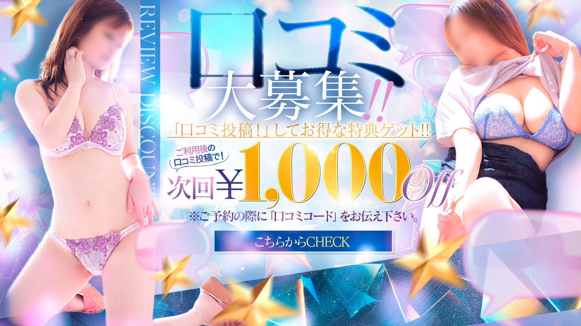 口コミ大募集！！　「口コミ投稿！」してお得な特典ゲット！！