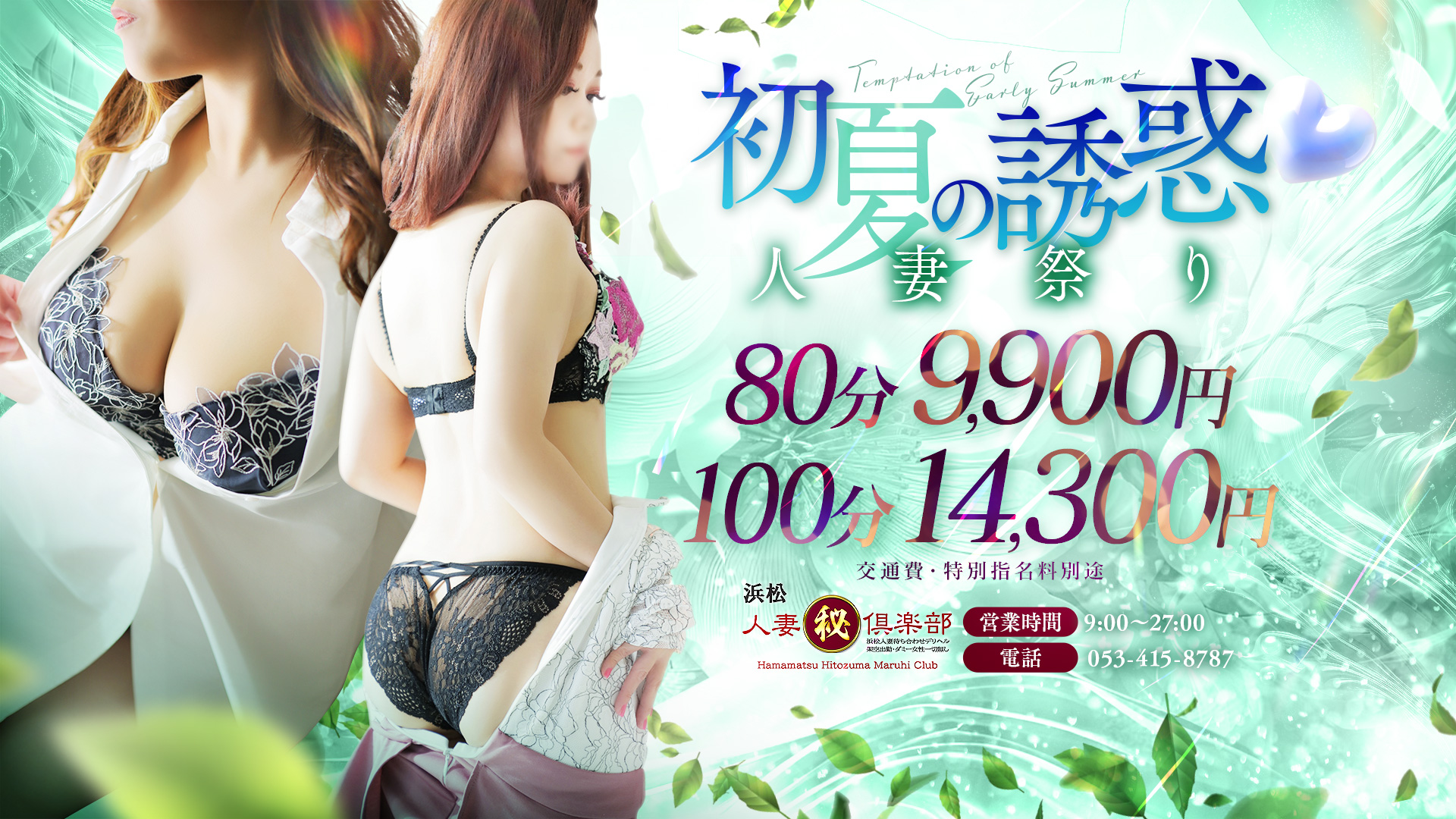 ★エリア最安値で遊べる！！８０分９９００円※オプション無料！！