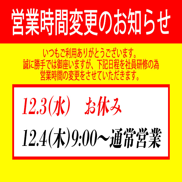 本日12/3(水)は誠に勝手ながら 社員研修の為 お休みとさせていただきます